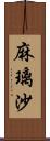 麻璃沙 Scroll