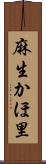 麻生かほ里 Scroll