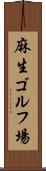 麻生ゴルフ場 Scroll