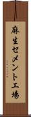 麻生セメント工場 Scroll