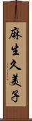 麻生久美子 Scroll