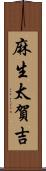 麻生太賀吉 Scroll