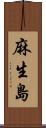 麻生島 Scroll