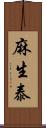 麻生泰 Scroll