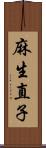 麻生直子 Scroll