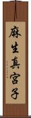 麻生真宮子 Scroll