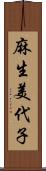 麻生美代子 Scroll