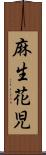 麻生花児 Scroll