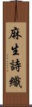 麻生詩織 Scroll