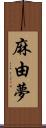 麻由夢 Scroll