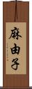 麻由子 Scroll