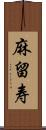 麻留寿 Scroll