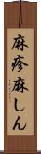 麻疹 Scroll
