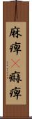 麻痺(P) Scroll