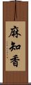 麻知香 Scroll