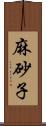 麻砂子 Scroll