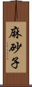 麻砂子 Scroll