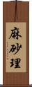 麻砂理 Scroll