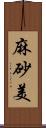 麻砂美 Scroll