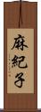 麻紀子 Scroll