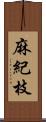 麻紀枝 Scroll