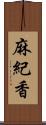 麻紀香 Scroll