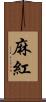 麻紅 Scroll