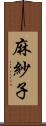 麻紗子 Scroll