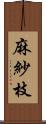 麻紗枝 Scroll