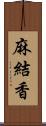 麻結香 Scroll