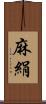 麻絹 Scroll