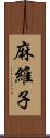 麻維子 Scroll