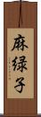 麻緑子 Scroll