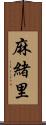 麻緒里 Scroll