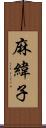 麻緯子 Scroll