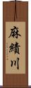 麻績川 Scroll