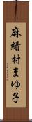 麻績村まゆ子 Scroll