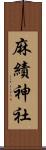 麻績神社 Scroll