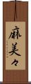 麻美々 Scroll