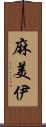 麻美伊 Scroll