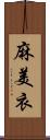 麻美衣 Scroll