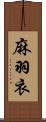 麻羽衣 Scroll
