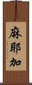 麻耶加 Scroll