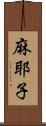 麻耶子 Scroll