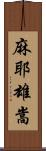 麻耶雄嵩 Scroll