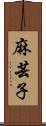 麻芸子 Scroll