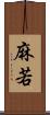 麻若 Scroll
