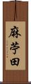 麻苧田 Scroll
