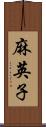 麻英子 Scroll