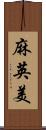 麻英美 Scroll